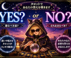 YES か NO・二者択一をタロットで導きます イメージ1
