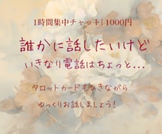 恋のお悩みを1時間タロットでじっくり占います イメージ1