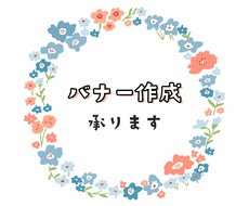 バナー制作致します イメージ1