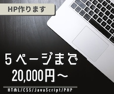 低価格でめっちゃイケてる！HP制作致します イメージ1