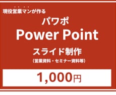営業資料のプロが、成果に繋がる資料を提供いたします 現役営業職が成果に繋がる営業資料を最短納期で作成