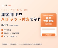 集客用LPをAIチャット付きで制作します イメージ1