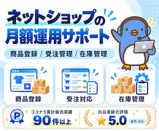 ネットショップの定型業務を月額でサポートします イメージ1