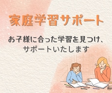 お子様に合った家庭学習の進め方をお伝えします イメージ1