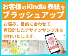 お客様のKindle表紙をブラッシュアップします お悩み・目的に合わせて再設計。改善デザインサンプルを制作！