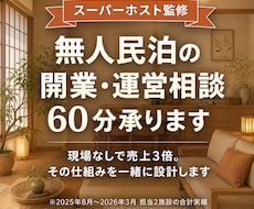 無人民泊の開業・運営相談60分承ります イメージ1