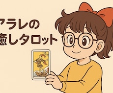 タロットで導く【カード＆直感】迷いに寄り添います イメージ1