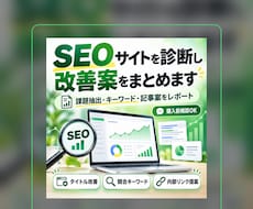 SEOサイトを診断し改善案をまとめます イメージ1