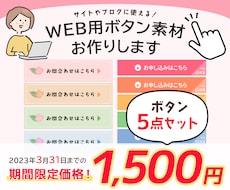 5点で1500円！WEB用ボタン素材お作りします イメージ1