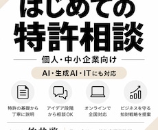 はじめての特許相談を弁理士が承ります イメージ1