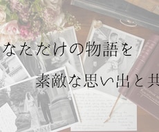 お二人の歩みを感動の「生い立ち物語」に書き上げます イメージ1