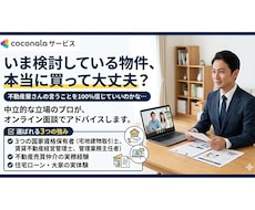 家を買う前のセカンドオピニオン！プロがご相談します その家、買って大丈夫？不動産のプロがあなたの悩みに応えます！