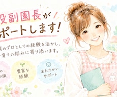 0歳～2歳の子育て・保育園選びを一緒に考えます 発達・睡眠・離乳食・園見学など幅広く対応