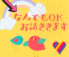 どんなお話でもあなたに寄り添いお聞きします イメージ1