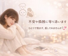 孤独や不安に寄り添います イメージ1