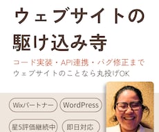 ウェブサイトの駆け込み寺ひらきます WordPressからWixの高度な開発・バグ修正までOK