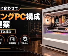 予算・用途に合うゲーミングPC構成を提案します ゲーム・配信環境に合わせて、購入先URL付きで選定します
