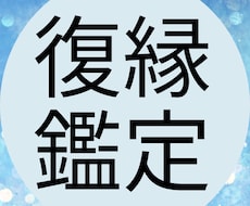 まだ戻れる？元彼との復縁の可能性を深堀鑑定します イメージ1