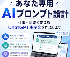 あなた専用AIプロンプト設計します