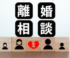 離婚に関するお悩みをお聞きします 離婚協議書のプロに相談してみませんか?