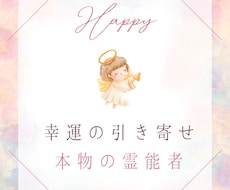 幸運の引き寄せ★唯一無二の手法で幸運を引き寄せます 潜在意識にある願望、貴方の「幸運」を形にする最高峰の引き寄せ