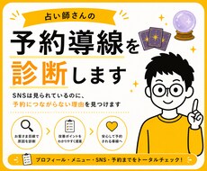 占い師さんの「予約導線」を診断します イメージ1