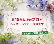 歴15年以上のプロがヘッダー・バナー作ります イメージ1