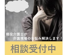 介護のプロが教える！介護現場で生き抜く力教えます イメージ1