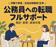 月額で地方公務員への転職をフルサポートします イメージ1
