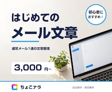 日常のビジネスメール文を整えます イメージ1