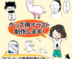商用利用可！グッズ化したいイラストを作成します 味のあるイラストのグッズを作りたい方向け
