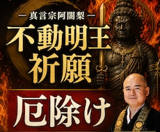 住職が厄払い！不動明王の秘法を厳修し、特別祈願ます イメージ1