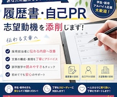 履歴書・自己PRを添削します イメージ1