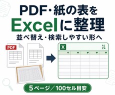 PDF・紙・画像の表をExcelに整理します イメージ1