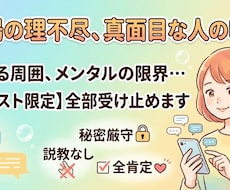 チャット限定！職場や日常の理不尽な愚痴聴きます 真面目に頑張るあなたの味方です。LINE感覚で愚痴を即解消
