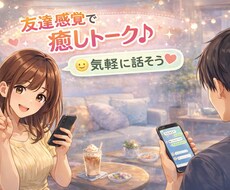 友達みたいに2日間、ゆるっとチャットします イメージ1