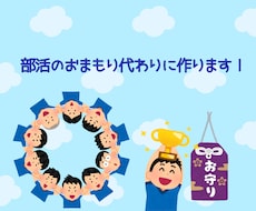 部活まもり代わりにつくります おまもり配りたいけど作るのが苦手…私が代わりにつくります！