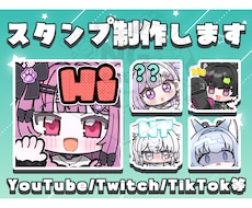 企業様実績あり.ᐟ.ᐟ配信用のスタンプを作成します ラフは2案作成します。Twitch、YouTubeなど