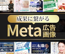 販売実績300件以上！Meta広告制作します イメージ1