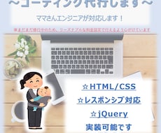 HTML/CSSのコーディング対応します ママさんエンジニアが対応します！レスポンシブ対応可能です。