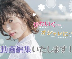 上品に♪かわいく♪おしゃれに♪動画編集します 作例として載せさせていただくので破格です！