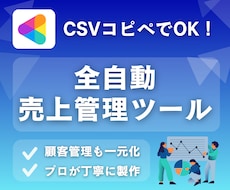 即納品◎ココナラの売上自動管理ツールをお渡しします コピペだけで、売上・顧客データをすべて自動管理！
