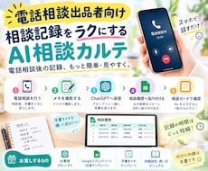 電話相談出品者向け｜AI相談カルテをご提供します イメージ1