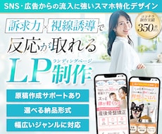 訴求力×視線誘導設計で反応が取れるLPを制作します WordPress/ペライチ/STUDIO/Wixにも対応◎