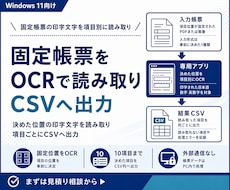 固定帳票をOCRで読み取りCSVへ出力します 決めた位置の印字文字を項目別に読み取り