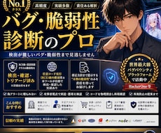 世界で活躍中のバグハンターが脆弱性を診断します AIが書いたあなたのコードは本当に安全ですか?金額は応談