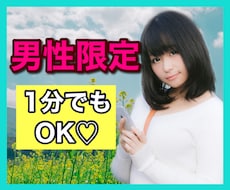 男性限定⭐️1分でも！お話し相手になります 女性との会話不足解消のお手伝いします♪