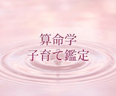 算命学で子育てのお悩みアドバイスいたします イメージ1