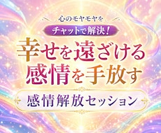 幸せを遠ざける感情を手放すお手伝いをします 「何度も同じことで悩んでしまう…」その根っこを一緒に探します