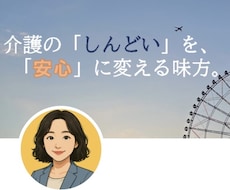 綺麗事なし！現場を知るプロが介護の愚痴聞きます イメージ1